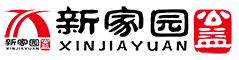 新家园公益
